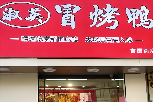 淑英冒菜冒烤鸭 淑英冒菜冒烤鸭