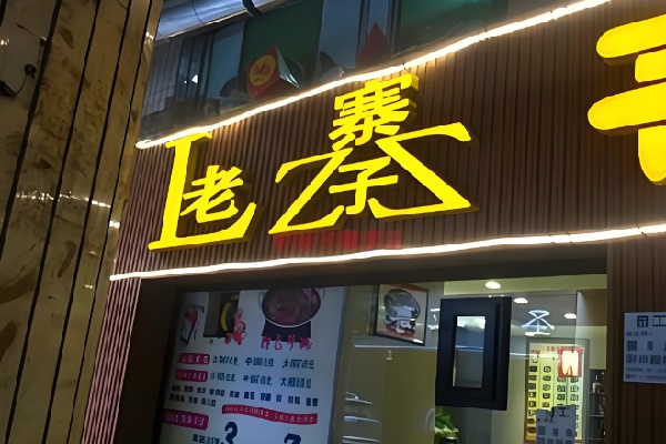 老寨子干锅冒菜 老寨子干锅冒菜
