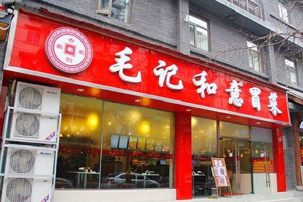 成都毛记和意冒菜