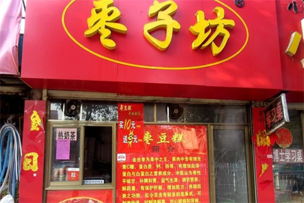 枣子坊糕点 枣子坊糕点