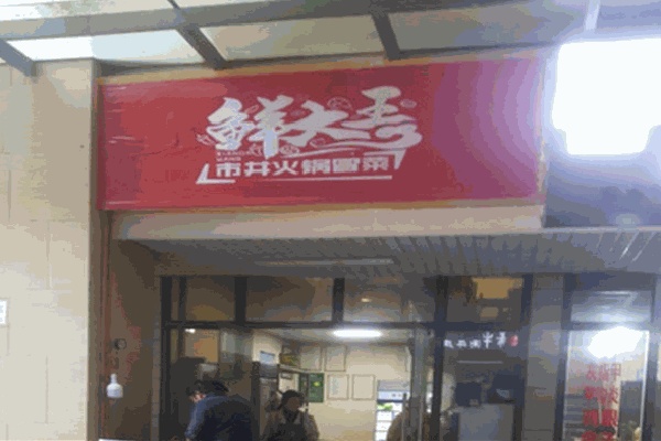 鲜大王火锅冒菜 鲜大王火锅冒菜