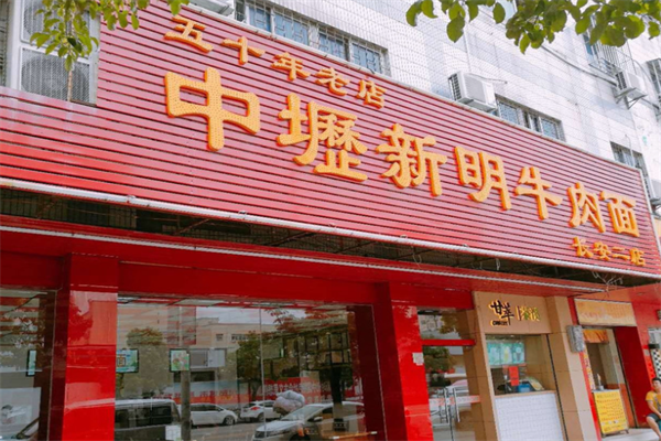 中坜新明牛肉面 中坜新明牛肉面