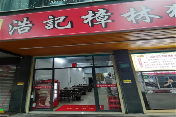 浩记樟林猪脚饭