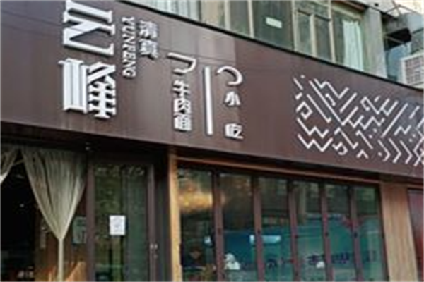 云峰牛肉面 云峰牛肉面