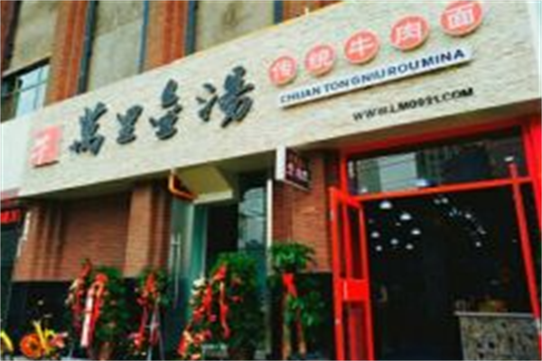 万里金汤牛肉拉面 万里金汤牛肉拉面