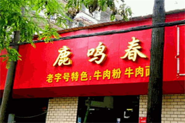 鹿鸣春牛肉面 鹿鸣春牛肉面