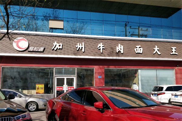 易和通牛肉面 易和通牛肉面