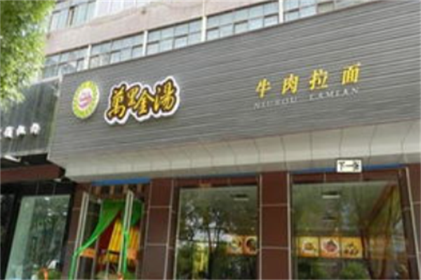 万里金汤牛肉拉面 万里金汤牛肉拉面