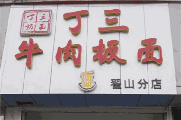 丁三牛肉板面 丁三牛肉板面