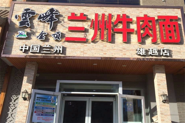 云峰牛肉面 云峰牛肉面