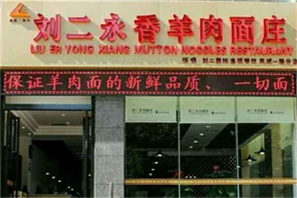 刘二永香羊肉面 刘二永香羊肉面