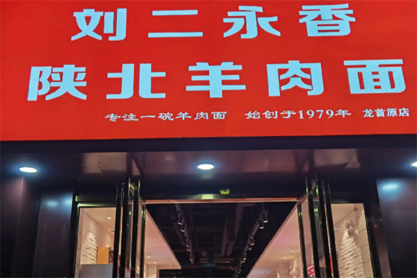刘二永香羊肉面 刘二永香羊肉面
