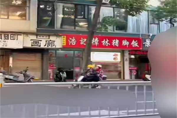 浩记樟林猪脚饭