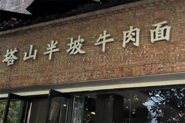 塔山半坡牛肉面 塔山半坡牛肉面