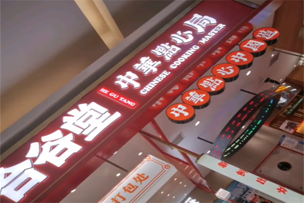 合谷堂糕点 合谷堂糕点