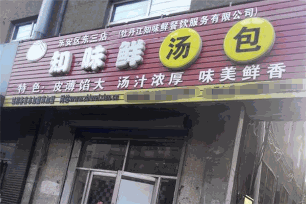 知味鲜汤包 知味鲜汤包
