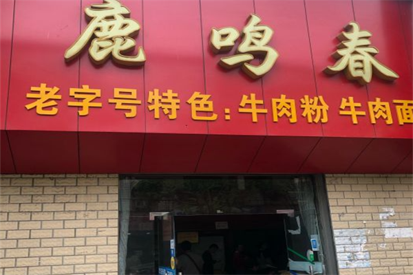 鹿鸣春牛肉面 鹿鸣春牛肉面