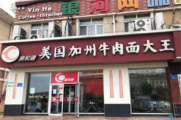 易和通牛肉面 易和通牛肉面