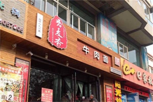 吾麦香牛肉面 吾麦香牛肉面