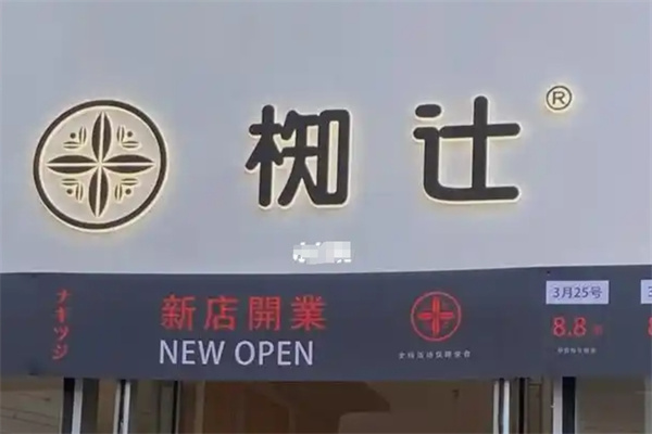 椥辻料理