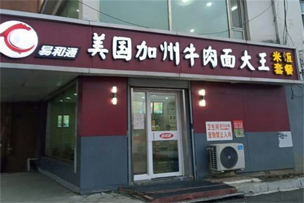 易和通牛肉面 易和通牛肉面
