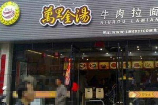 万里金汤牛肉拉面 万里金汤牛肉拉面