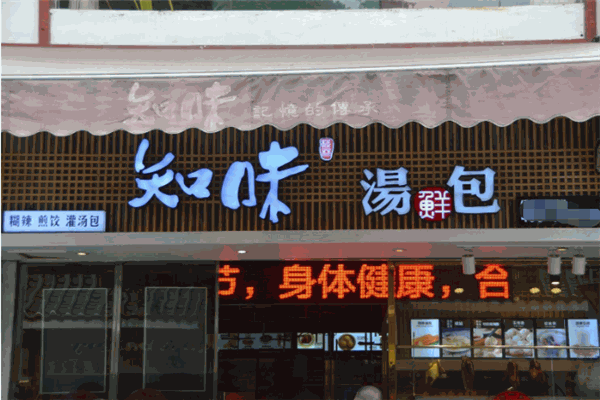 知味鲜汤包 知味鲜汤包