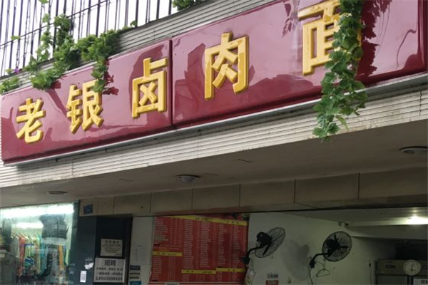 老银卤肉面 老银卤肉面