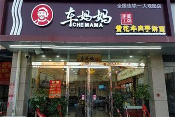 车妈妈黄花牛肉手擀面 车妈妈黄花牛肉手擀面