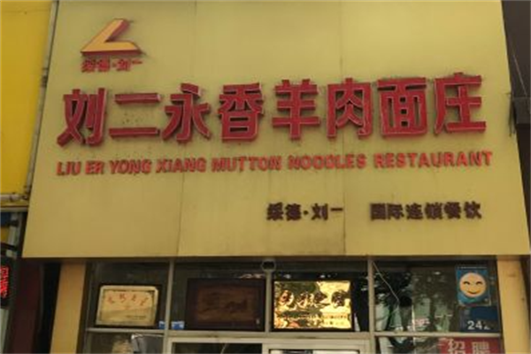 刘二永香羊肉面 刘二永香羊肉面