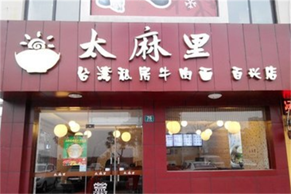 太麻里私房牛肉面