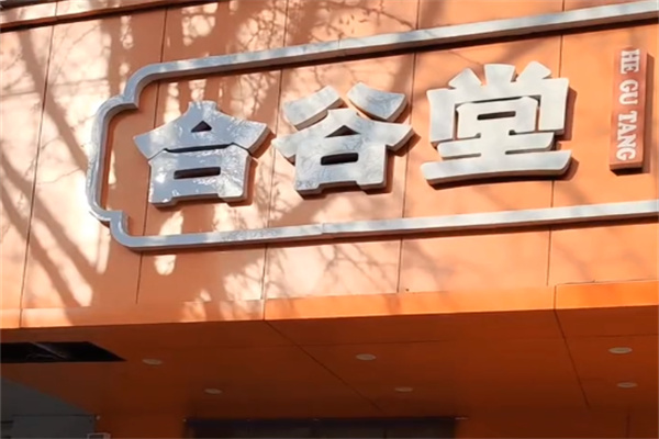 合谷堂糕点 合谷堂糕点