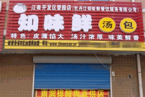 知味鲜汤包 知味鲜汤包