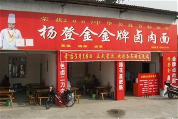 杨登金金牌卤肉面 杨登金金牌卤肉面