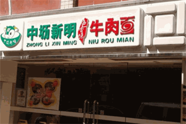 中坜新明牛肉面 中坜新明牛肉面