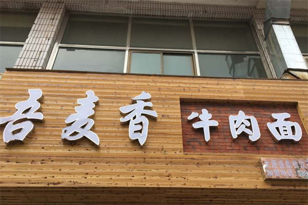 吾麦香牛肉面 吾麦香牛肉面