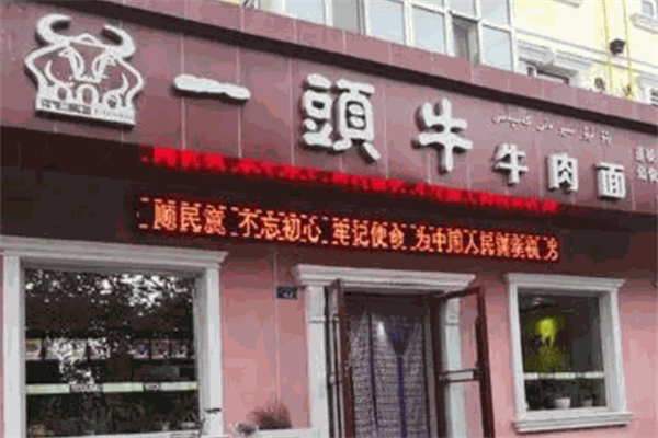 一头牛牛肉面 一头牛牛肉面