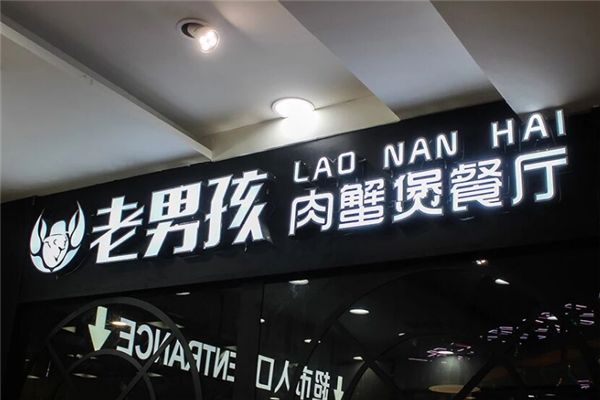 老男孩肉蟹煲