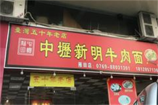 中坜新明牛肉面 中坜新明牛肉面