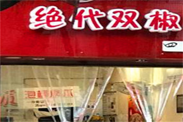 绝代双椒牛肉面 绝代双椒牛肉面