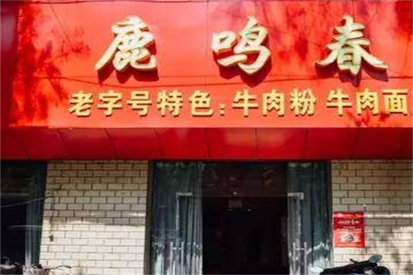 鹿鸣春牛肉面 鹿鸣春牛肉面