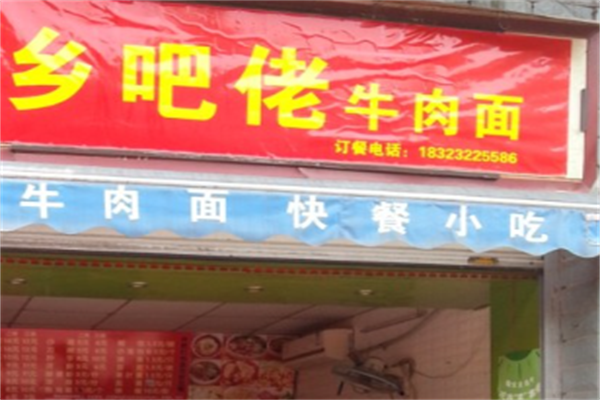 乡吧佬牛肉面