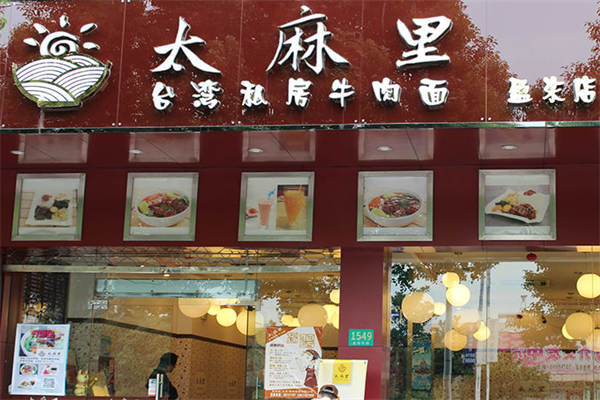 太麻里私房牛肉面
