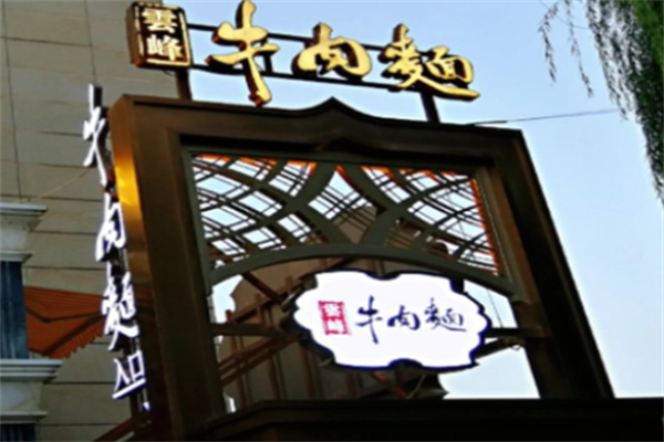 云峰牛肉面 云峰牛肉面