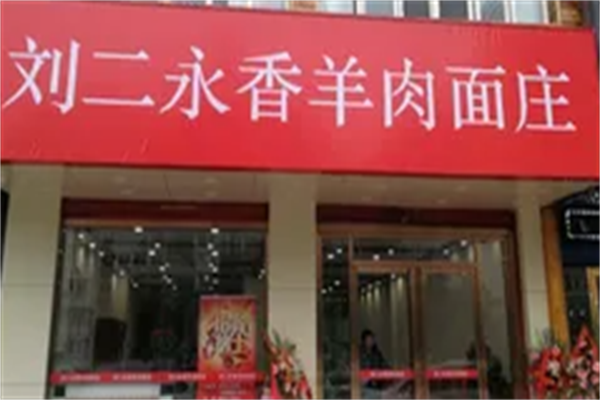 刘二永香羊肉面 刘二永香羊肉面