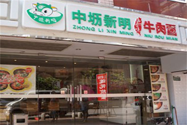 中坜新明牛肉面 中坜新明牛肉面