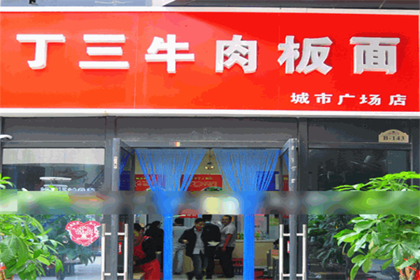 丁三牛肉板面 丁三牛肉板面