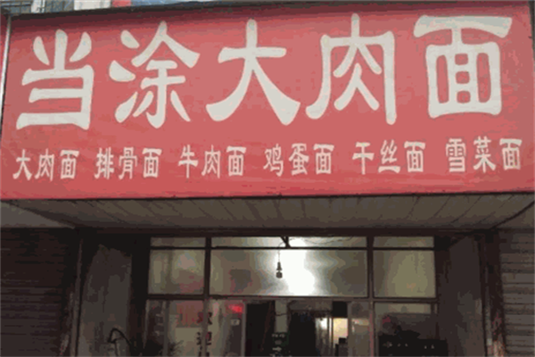 当涂大肉面 当涂大肉面