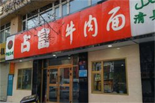 占富牛肉面 占富牛肉面