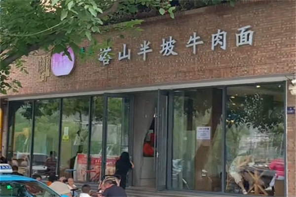 塔山半坡牛肉面 塔山半坡牛肉面